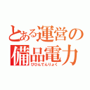 とある運営の備品電力（びひんでんりょく）