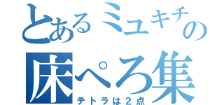 とあるミユキチの床ぺろ集（テトラは２点）