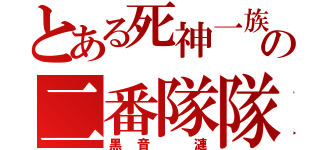 とある死神一族の二番隊隊長（黒音 漣）