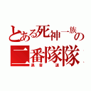 とある死神一族の二番隊隊長（黒音 漣）