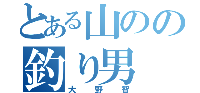 とある山のの釣り男（大野智）