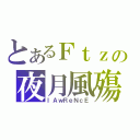 とあるＦｔｚの夜月風殤（ｌＡｗＲｅＮｃＥ）