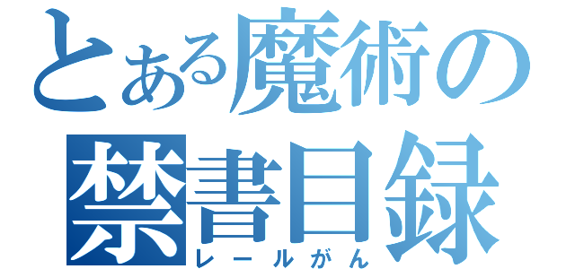 とある魔術の禁書目録（レールがん）