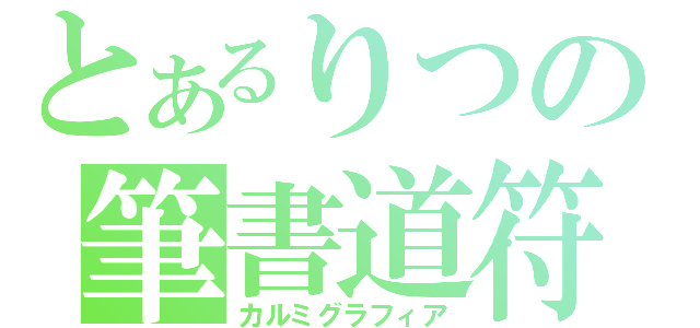 とあるりつの筆書道符（カルミグラフィア）