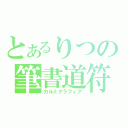 とあるりつの筆書道符（カルミグラフィア）