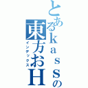 とあるｋａｓｓの東方おＨ（インデックス）