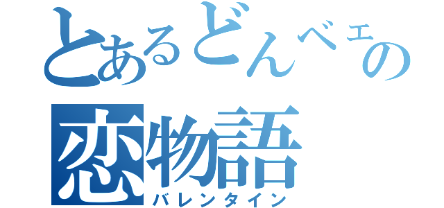 とあるどんベェの恋物語（バレンタイン）