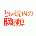 とある焼肉の遊園地（スタミナタロウ）