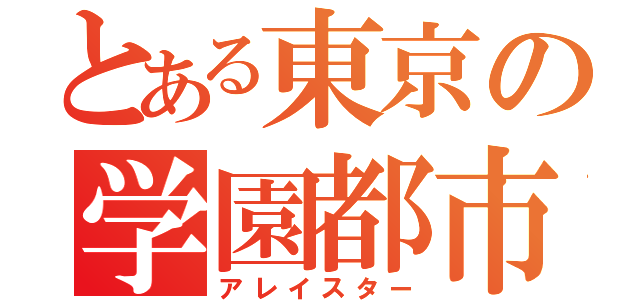 とある東京の学園都市（アレイスター）