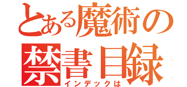 とある魔術の禁書目録（インデックは）