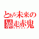 とある未来の暴走赤鬼（モモタロス）