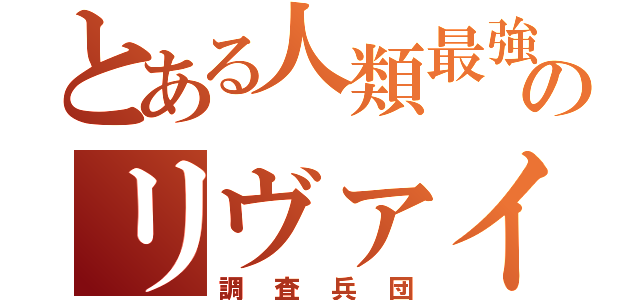 とある人類最強のリヴァイ兵長（調査兵団）