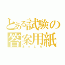 とある試験の答案用紙（まっしろ）