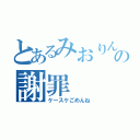 とあるみおりんの謝罪（ケースケごめんね）