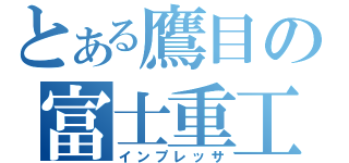 とある鷹目の富士重工（インプレッサ）