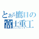 とある鷹目の富士重工（インプレッサ）