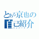 とある京也の自己紹介（ハンバーグ）