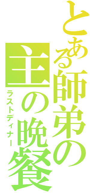 とある師弟の主の晩餐（ラストディナー）