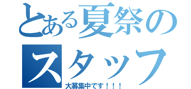 とある夏祭のスタッフ募集（大募集中です！！！）