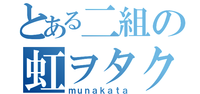 とある二組の虹ヲタク（ｍｕｎａｋａｔａ）