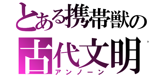 とある携帯獣の古代文明（アンノーン）