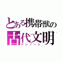 とある携帯獣の古代文明（アンノーン）