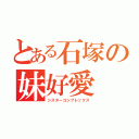 とある石塚の妹好愛（シスターコンプレックス）