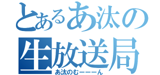 とあるあ汰の生放送局（あ汰のむーーーん）