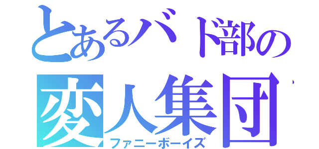 とあるバド部の変人集団（ファニーボーイズ）