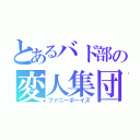 とあるバド部の変人集団（ファニーボーイズ）