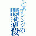 とあるシンジの使徒虐殺（エヴァ事件）