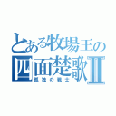 とある牧場王の四面楚歌Ⅱ（孤独の戦士）