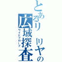 とあるリーリヤの広域探査（ワイドプローブ）