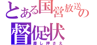 とある国営放送の督促状（差し押さえ）