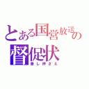 とある国営放送の督促状（差し押さえ）