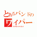 とあるバンドのワイパー（フクモトタイセイ）