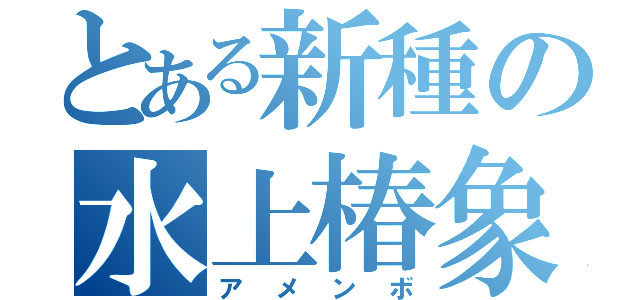 とある新種の水上椿象（アメンボ）