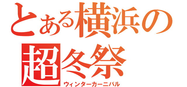 とある横浜の超冬祭（ウィンターカーニバル）