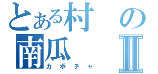 とある村の南瓜Ⅱ（カボチャ）