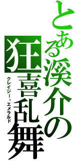 とある溪介の狂喜乱舞（クレイジー・エメラルド）