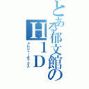 とある郁文館のＨ１Ｄ（トレジャーボックス）