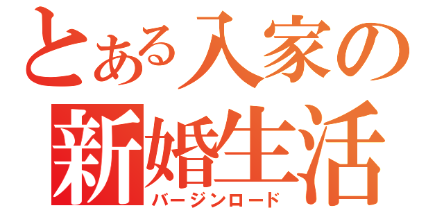 とある入家の新婚生活（バージンロード）