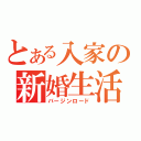 とある入家の新婚生活（バージンロード）