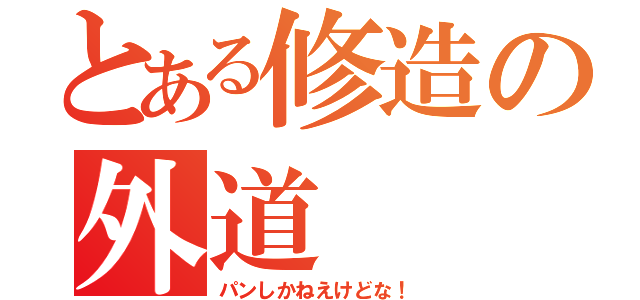 とある修造の外道（パンしかねえけどな！）