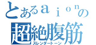 とあるａｉｏｎの超絶腹筋（スレンダートーン）