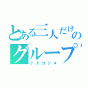 とある三人だけのグループ（ナカヨシ★）