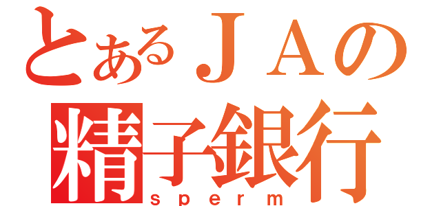 とあるＪＡの精子銀行（ｓｐｅｒｍ）