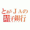 とあるＪＡの精子銀行（ｓｐｅｒｍ）