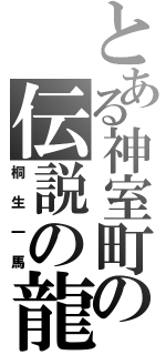 とある神室町の伝説の龍（桐生一馬）