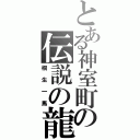 とある神室町の伝説の龍（桐生一馬）